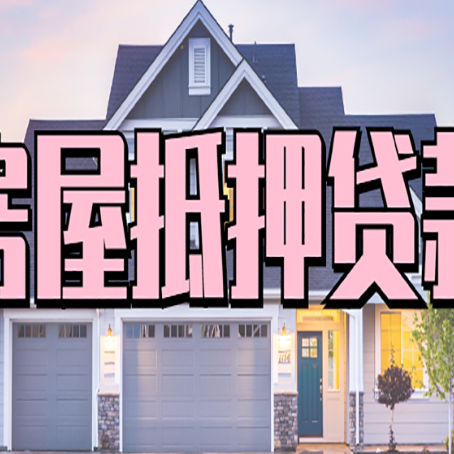 鹿泉按揭房贷转经营贷怎么办理？